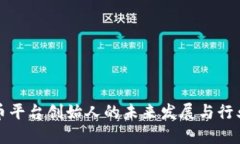 比特币平台创始人的未来