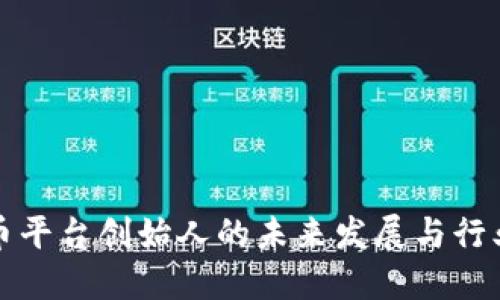 比特币平台创始人的未来发展与行业趋势
