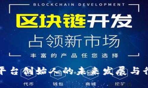 比特币平台创始人的未来发展与行业趋势