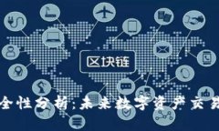 波比交易所安全性分析：
