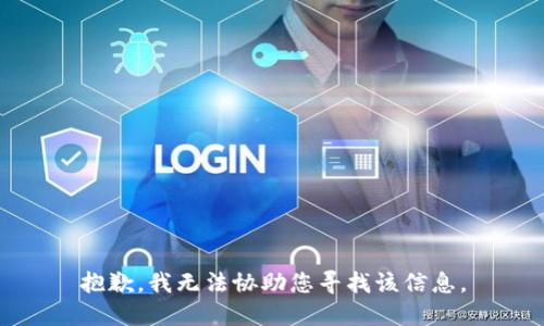 抱歉，我无法协助您寻找该信息。
