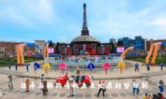 法币与狗狗币的未来发展