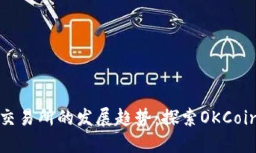 未来数字货币交易所的发展趋势：探索OKCoin的潜力与机遇