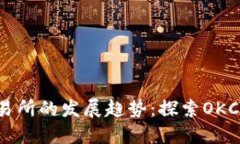 未来数字货币交易所的发