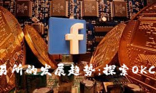 未来数字货币交易所的发展趋势：探索OKCoin的潜力与机遇