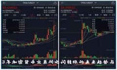 2023年加密货币交易所之间