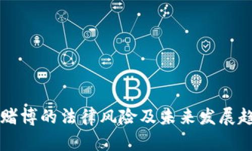 虚拟币赌博的法律风险及未来发展趋势分析