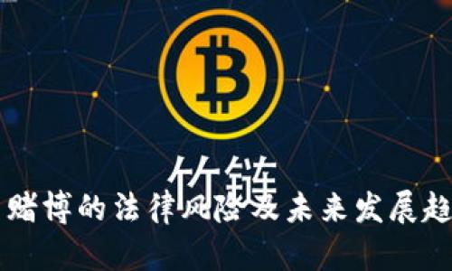 虚拟币赌博的法律风险及未来发展趋势分析