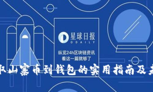 火币平台提取山寨币到钱包的实用指南及未来发展趋势
