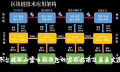 火币平台提取山寨币到钱