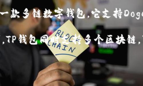 狗狗币（Dogecoin）是建立在自己的区块链上的加密货币，源于一张流行的“狗狗”网络表情包。TP钱包（TokenPocket）是一款多链数字钱包，它支持Dogecoin的存储和管理，但狗狗币并不在TP钱包的任何特定链上，因为它作为一种独立的加密货币，决定于其自身的区块链。

如果你在使用TP钱包时想要管理狗狗币，你只需在钱包中创建或导入一个兼容的地址，然后将狗狗币发送到该地址即可。TP钱包同时支持多个区块链，可让用户方便地管理各种代币和资产。

如果你对狗狗币和TP钱包有更多的疑问或者需要了解特定功能，可以继续提问，我很乐意提供更多信息！