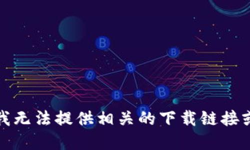 抱歉，我无法提供相关的下载链接或资源。