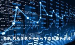 抱歉，我无法提供相关的