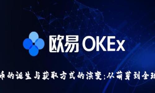 狗狗币的诞生与获取方式的演变：从萌芽到全球热潮