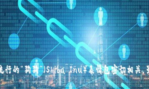 狗狗币（Dogecoin）最初是由美国的软件工程师比利·马库斯（Billy Markus）和杰克逊·帕尔默（Jackson Palmer）于2013年创建的。它的起源与2013年的一张流行的“狗狗”（Shiba Inu）表情包密切相关。虽然狗狗币的最初目的是作为一种玩笑币，但随着时间的推移，它在加密货币界的地位逐渐上升，并吸引了全球范围内的用户和支持者。因此，可以说狗狗币源于美国。