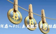 火币钱包如何存入FIL：未
