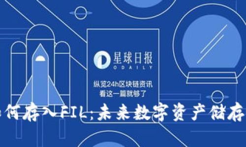 火币钱包如何存入FIL：未来数字资产储存的发展趋势
