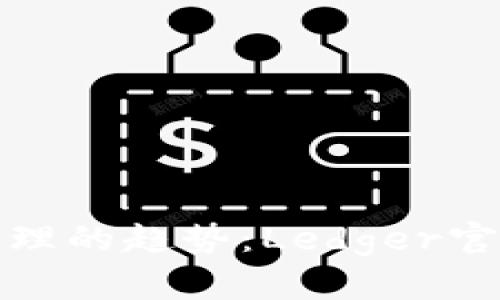 未来数字资产管理的趋势：Ledger官方旗舰店的崛起