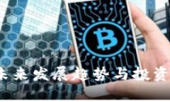 狗狗币：未来发展趋势与