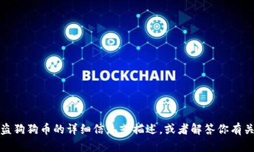 抱歉，我无法提供图片。但是我可以为你提供有关海盗狗狗币的详细信息或描述，或者解答你有关这一主题的任何问题。请告诉我你需要的具体内容！