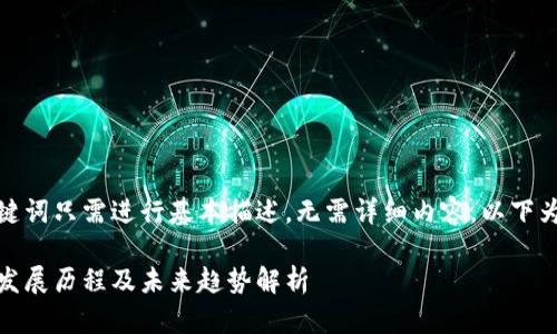 欲望和关键词只需进行基本描述，无需详细内容，以下为示例文本

狗狗币的发展历程及未来趋势解析