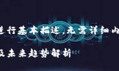 欲望和关键词只需进行基本描述，无需详细内容，以下为示例文本

狗狗币的发展历程及未来趋势解析