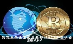 狗狗币的未来发展趋势：