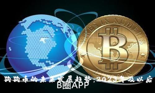 狗狗币的未来发展趋势：2023年及以后
