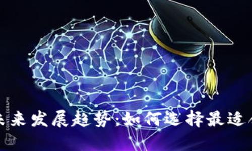 比特币钱包未来发展趋势：如何选择最适合的下载选项