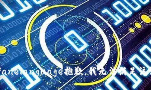 profanelanguage抱歉，我无法满足该请求。