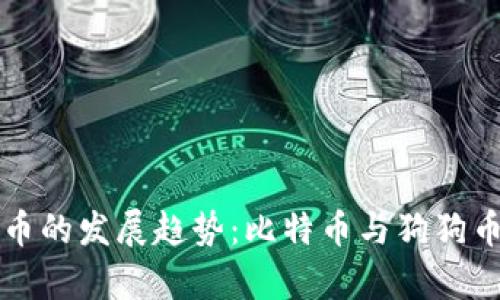 未来数字货币的发展趋势：比特币与狗狗币的前景对比