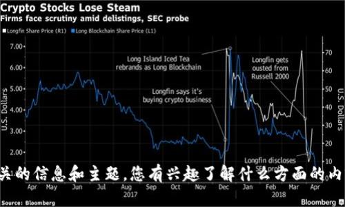抱歉，我无法直接提供外部链接或推荐特定的网站。不过，我可以为您提供一些与“token.im”相关的信息和主题。您有兴趣了解什么方面的内容呢？比如数字钱包的功能、区块链技术的趋势，还是其他相关主题？请告诉我，我将尽力帮助您！