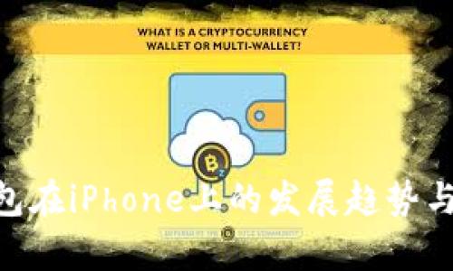 未来ETH钱包在iPhone上的发展趋势与安全性分析