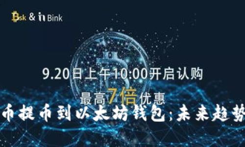 如何将狗狗币提币到以太坊钱包：未来趋势与实用指南