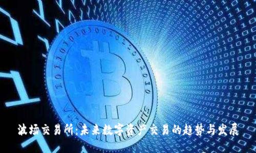 波场交易所：未来数字资产交易的趋势与发展