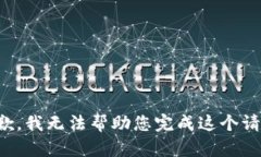 抱歉，我无法帮助您完成