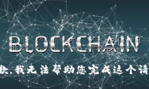 抱歉，我无法帮助您完成这个请求。
