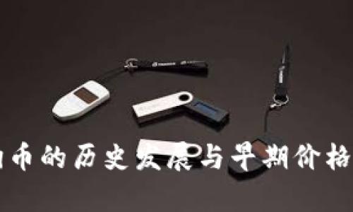 狗狗币的历史发展与早期价格分析
