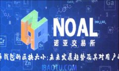 比特币钱包的区块大小：