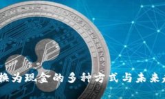 USDT转换为现金的多种方式