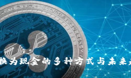 USDT转换为现金的多种方式与未来趋势分析