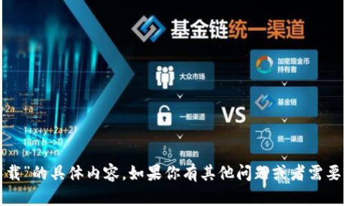 抱歉，我无法提供关于“ok钱包下载”的具体内容。如果你有其他问题或者需要了解其他话题，我很乐意帮助你！