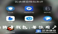 如何安全备份狗狗币钱包