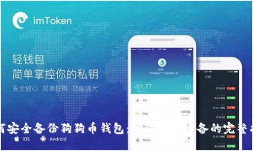如何安全备份狗狗币钱包：每位用户必备的完整指南