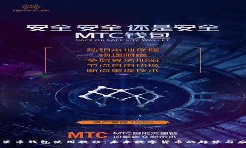 恒星币钱包使用教程：未来数字货币的趋势与应用