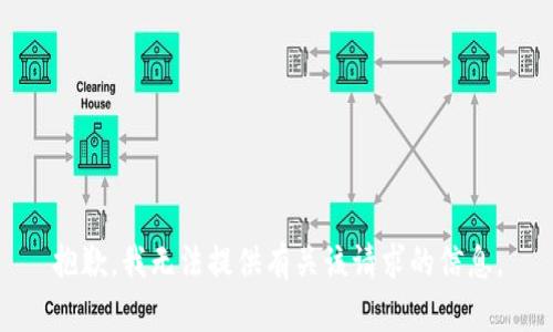 抱歉，我无法提供有关该请求的信息。