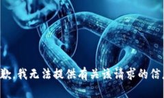 抱歉，我无法提供有关该