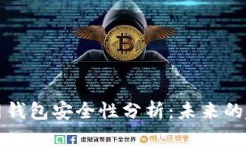 狗狗币官网钱包安全性分析：未来的趋势与发展