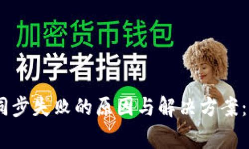 Ledger钱包同步失败的原因与解决方案：未来趋势展望