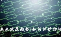 助记词漏洞的未来发展趋